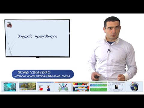 გიორგი ზუბიტაშვილი - ძიუდოს ფილოსოფია / Dziudos Philosophia