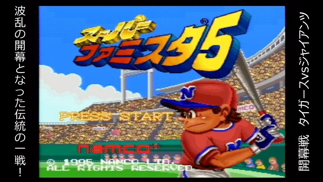 SFC】スーパーファミスタ5 「阪神タイガース編」 開幕戦 阪神