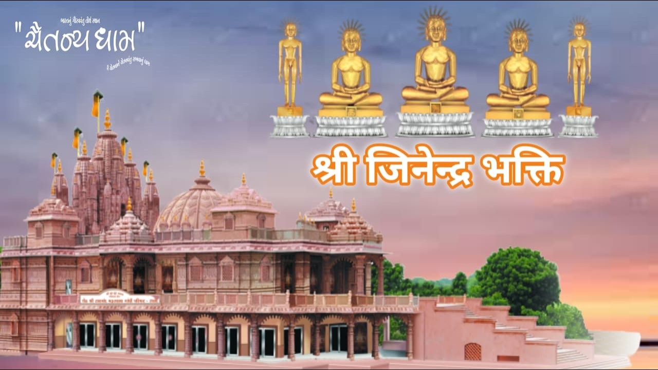 श्री जिनेन्द्र भक्ति // आध्यात्मिक पाठ //19/02/2026