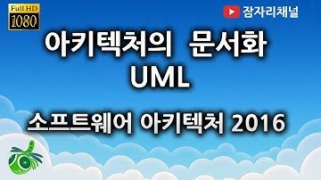 아키텍처 문서화 UML : 소프트웨어 아키텍처 강좌 2016 잠자리채널 jamjalee software architecture tutorial