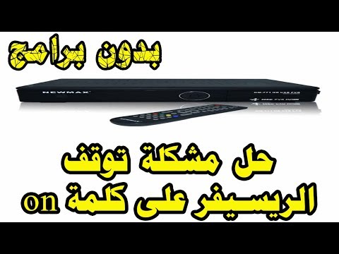 حل مشكلة توقف الريسيفر على كلمة اون 