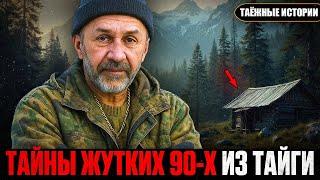 картинка: ЖУТКАЯ ТАЙГА 90-х: Мрачные ТАЙНЫ о которых Молчали ГОДАМИ. Сборник | Таёжные Истории