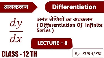 CLASS -12TH NCERT MATH |अनंत श्रेणियों का अवकलन ( Differentiation Of  Infinite Series ) |SURAJ SIR