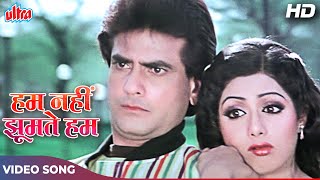 शरदव और जतनदर क मसतभर गन Hum Jhumte Nahi 4K Video Kishore Kumar, Asha Bhosle Songs
