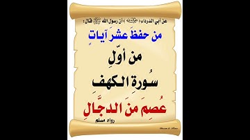 «من حفظ عشر آيات من أول سورة الكهف عصم من الدجال»