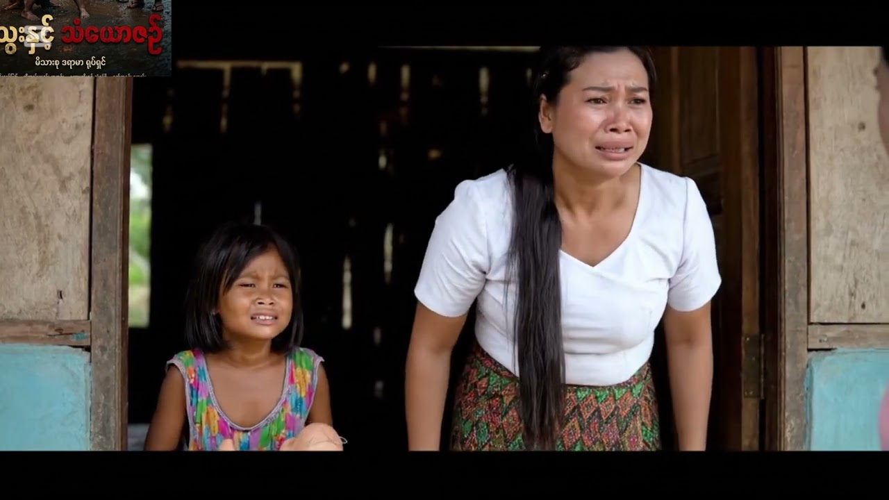 သော်ကွေးနှင့် သံယောဇဉ် 