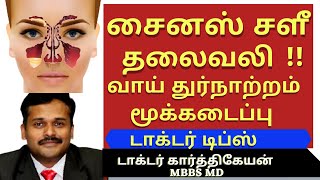 sinus problem treatment massage food exercises|சைனஸ் அறிகுறி மூக்கடைப்பு தலைவலி குணமாக|drkarthikeyan