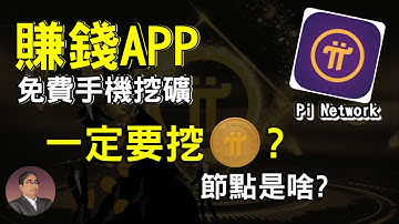 【Pi network 實評】PI幣一定要挖? 手機賺錢APP Pi幣節點是啥? | Pi network 會成為數位加密貨幣之王? | Pi幣手機挖礦第二階段做甚麼?手機環保 綠色挖礦的新時代。