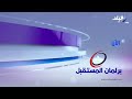 فاصل الآن برنامج برلمان المستقبل قناة صدى البلد سنة 2015 