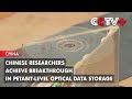 Chinese researchers achieve breakthrough in petabitlevel optical data storage