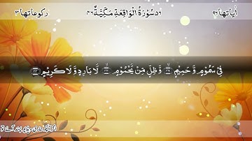 Surah Al Waqiah, The Event, سورة الواقعة, HD video, 56 Surah