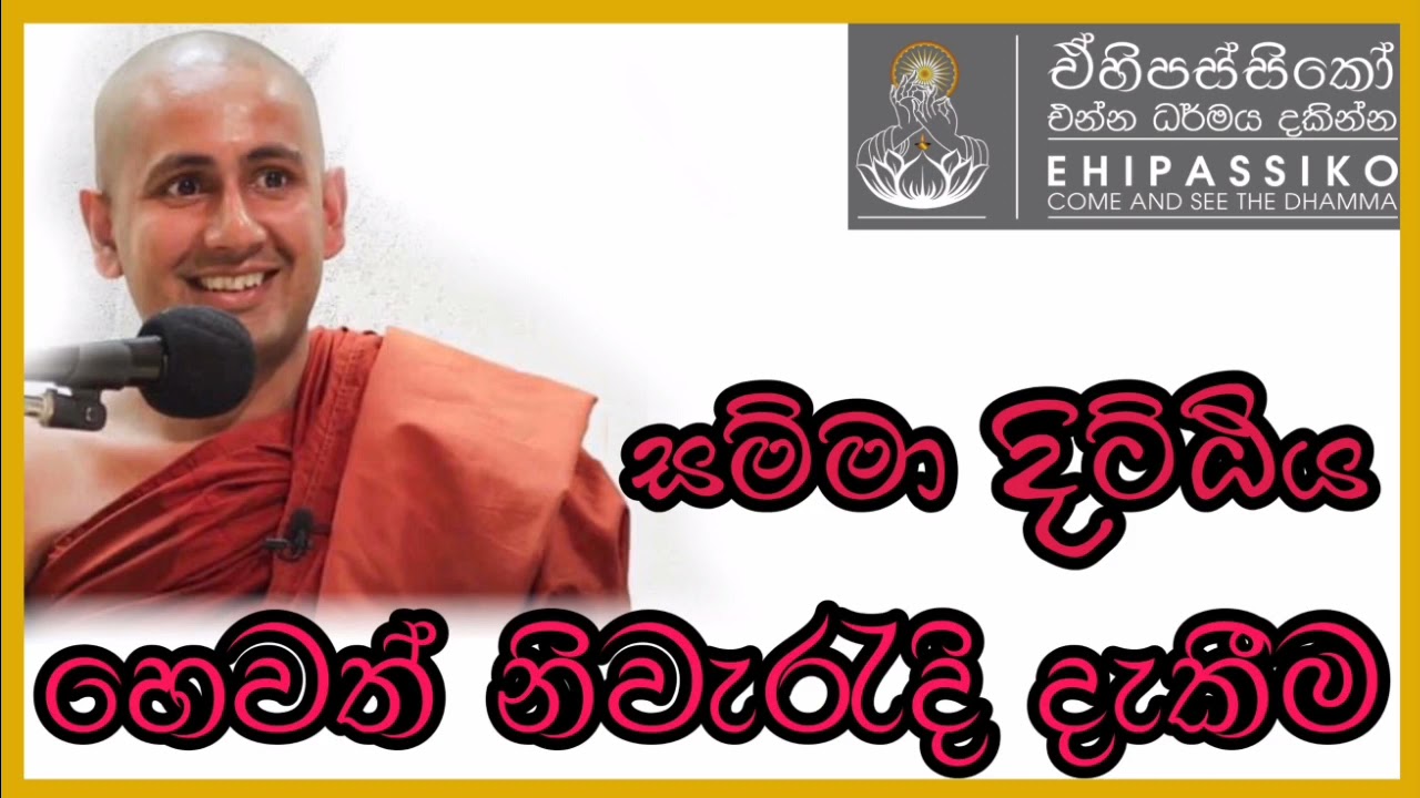 සම්මා දිට්ඨිය හෙවත් නිවැරදි දැකීම|පූජ්‍ය කොත්මලේ කුමාර කස්සප හිමි|Ven. Kothmale Kumara Kassapa Thero