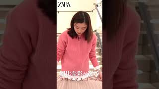 ZARA貸し切り！朝比奈流コーデ#Shorts