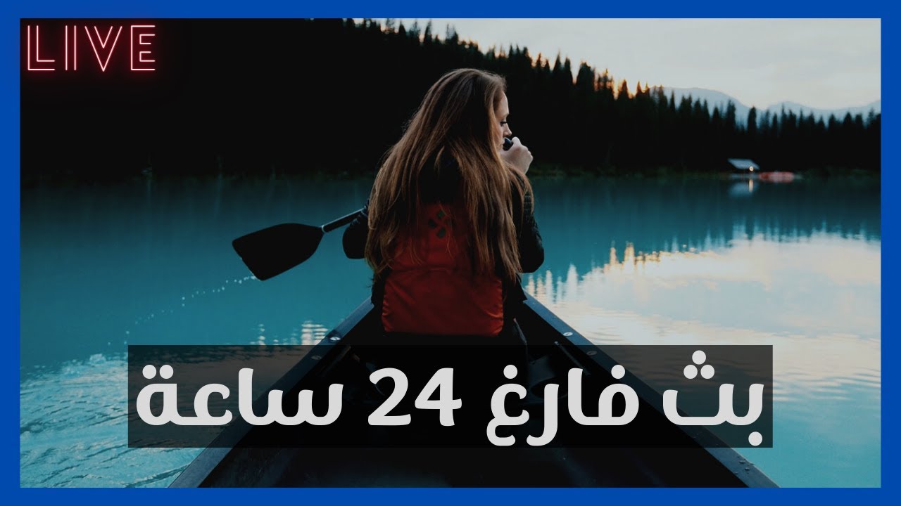 بث فارغ 24 ساعة