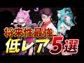 【NTE】このキャラがアツい!序盤に育てるべき「Aランクキャラ」5選【ネバエバ】#NTE #ntecreator