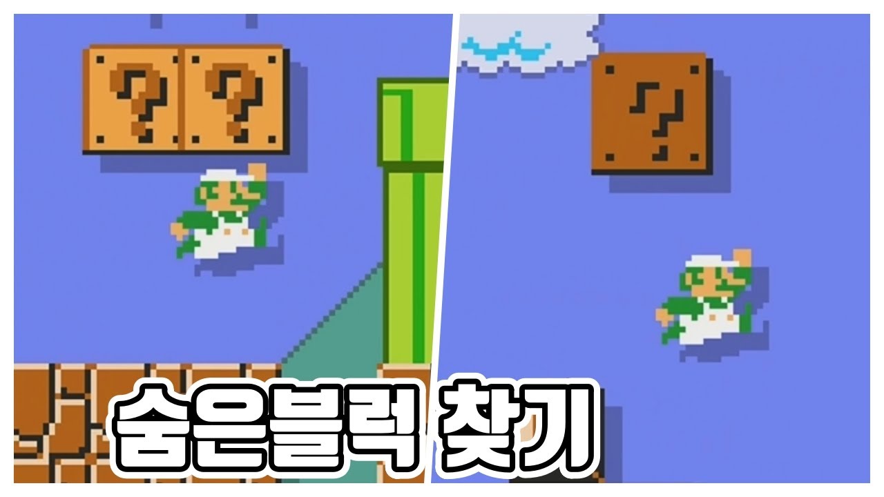 숨은블럭찾기 [슈퍼마리오 메이커 2]