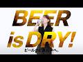 アサヒスーパードライ WEBCM「BEER is DRY!ビールのど真ん中へ。 刷新 山田杏奈」篇 15秒