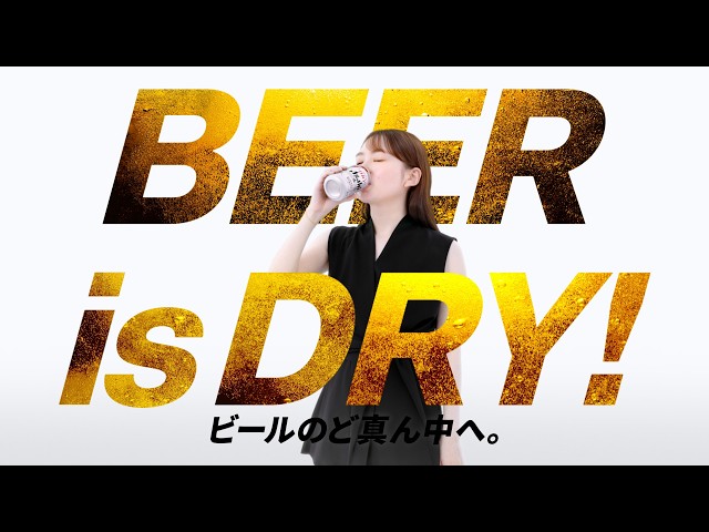 アサヒスーパードライ WEBCM「BEER is DRY！ビールのど真ん中へ。 刷新
