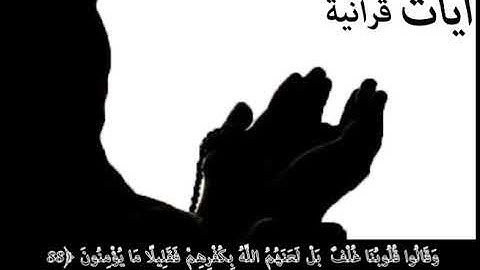 سورة البقرة وَقَالُوا قُلُوبُنَا غُلْفٌ ۚ بَلْ لَعَنَهُمُ اللَّهُ بِكُفْرِهِمْ فَقَلِيلًا مَا ﴿88﴾