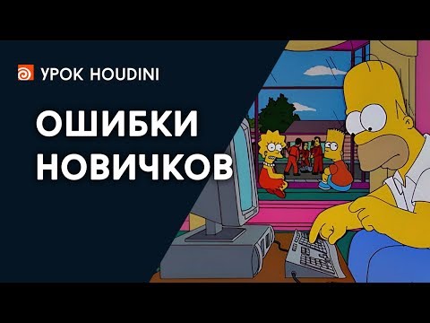 Урок Houdini - "Ошибки новичков" (RUS)