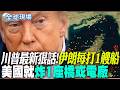 【全球現場】川普最新狠話!伊朗每打1艘船「美國就炸1座橋或電廠」 | 盧比歐晤王毅 關切陸海警在台海活動:北京作為有違戰略穩定 20260723  @全球大視野Global_Vision