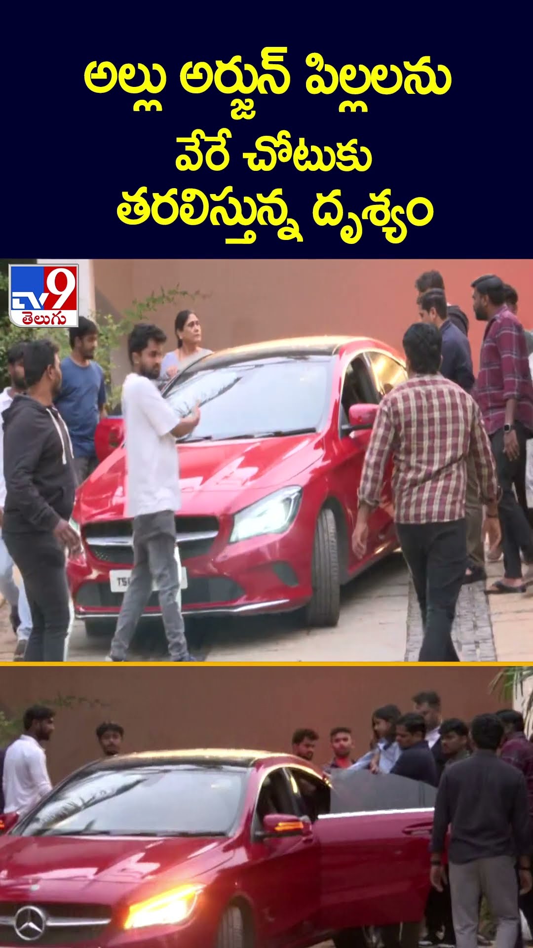 అల్లు అర్జున్ పిల్లలను వేరే చోటుకు తరలిస్తున్న దృశ్యం | High Tension at Allu Arjun House - TV9