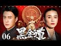 【2025最新刑侦剧】黑金道 06丨靳东、宋佳联手骗空万亿社保基金 转移财产逍遥法外后靳东却因分配不均买凶杀人