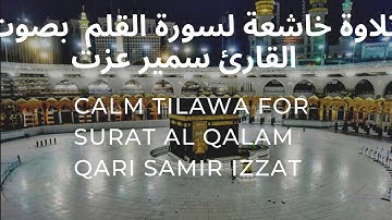 سورة القلم أرح قلبك ، تلاوه خاشعه مريحه للقلب للقارئ سمير عزت | Surat al Qalam Qari Samir Izat