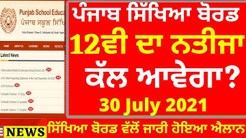 12ਵੀ ਦਾ ਨਤੀਜਾ ਕੱਲ I 12th Class Result on 30 july I PSEB 12th class result date announced I PSEB NEWS