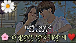 Ei Bukete Keu thake na || এই বুকেতে কেউ থাকে না || Slowed + reverd ] Song 🥰 || রুমান্টিক গান ২০২২ 🥰💓 Resimi