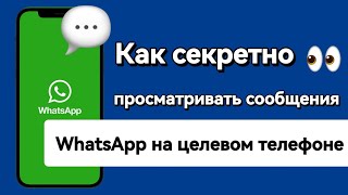 картинка: Как тайно просматривать сообщения WhatsApp на целевом телефоне?