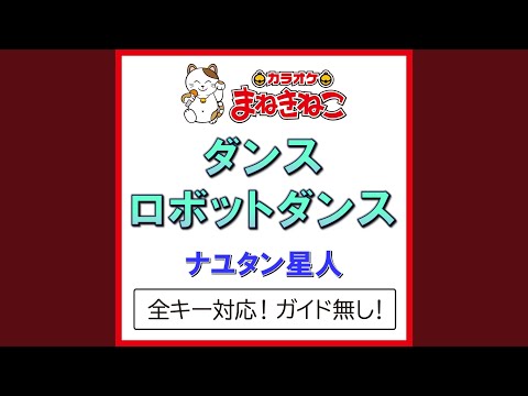 ダンスロボットダンス -1KEY（カラオケ） [Originally Performed By ナユタン星人]