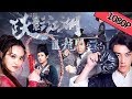 【武侠古装】《跃影江湖之龙门之约》——江湖侠客龙门同归于尽|Full Movie|李泽鹏/黄语森/金泰伶/庄瀚