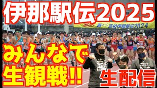 【高校駅伝2025】伊那駅伝2025！みんなで生観戦！！【生配信】