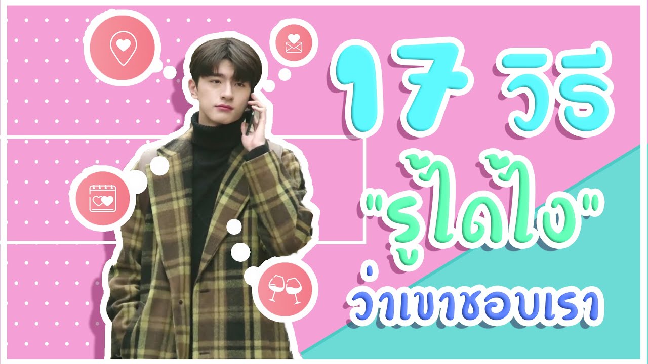 17 วิธีรู้ได้ไงว่าเขาชอบเรา