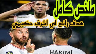 ملخص مباراة باريس سان جيرمان ضد ستراسبورغ اليوم مباراة مجنونة هدف اشرف حكيمي || باريس 3-3 ستراسبورغ