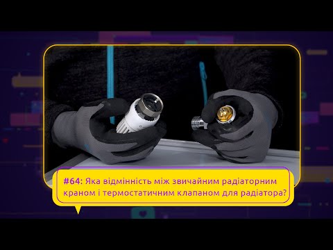 #64: Яка відмінність між звичайним радіаторним краном і термостатичним клапаном для радіатора?