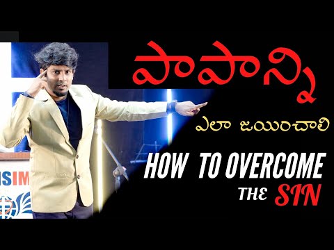 పాపాన్ని ఎలా జయించాలి / How to over come the sin