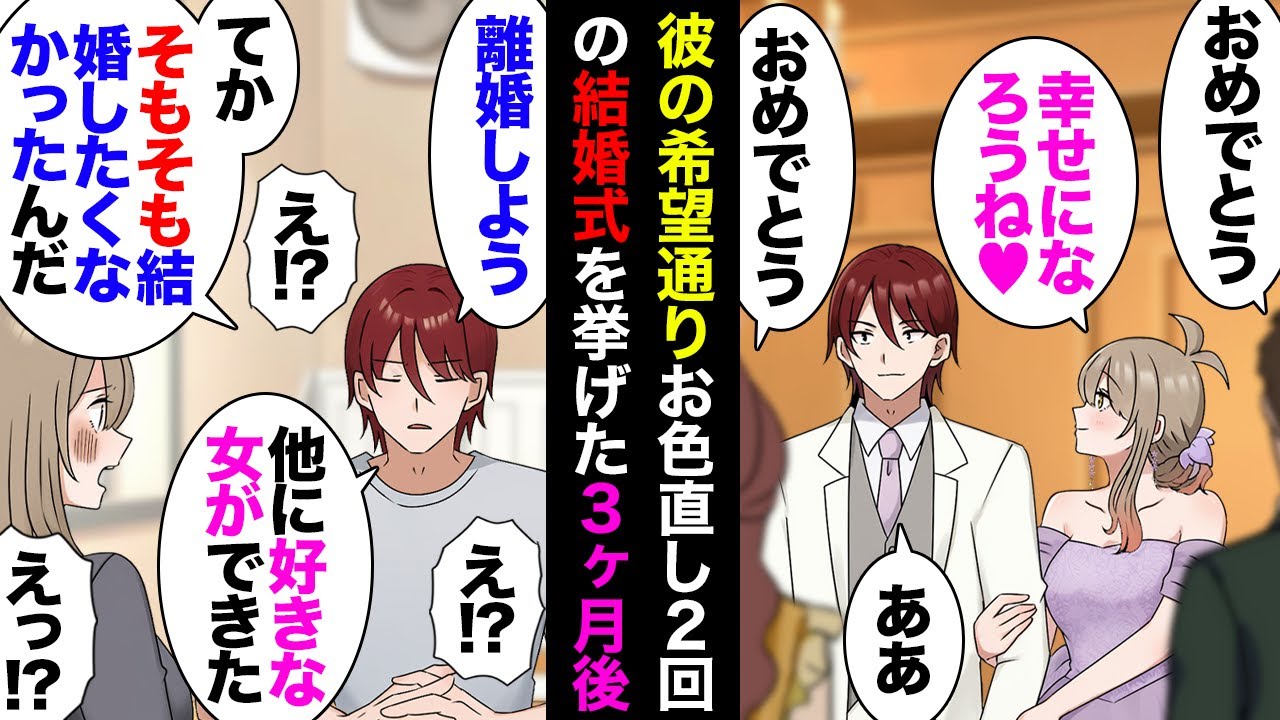 【漫画】結婚式の打ち合わせで彼「お色直しもっとしろ」私「え〜ｗ」→彼の意見に従い式は無事終了したが３ヶ月後夫「離婚しよ。好きな女がいる」私「」→実は浮気相手の参考例にされていたようで…【マンガ動画】