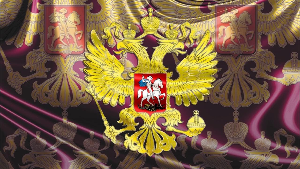 ФУТАЖ Герб России - YouTube