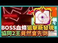 Random Dice骰子塔防-BOSS血條狙擊新發現！協同2王竟然先死！？｜v6.1.1｜# 500｜PFY玩給你看