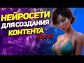 ЛУЧШИЕ НЕЙРОСЕТИ. НЕЙРОСЕТИ СОЗДАЮТ КОНТЕНТ: лучшие инструменты для генерации контента ЧАСТЬ 2