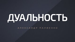 Дуальность. Александр Палиенко.