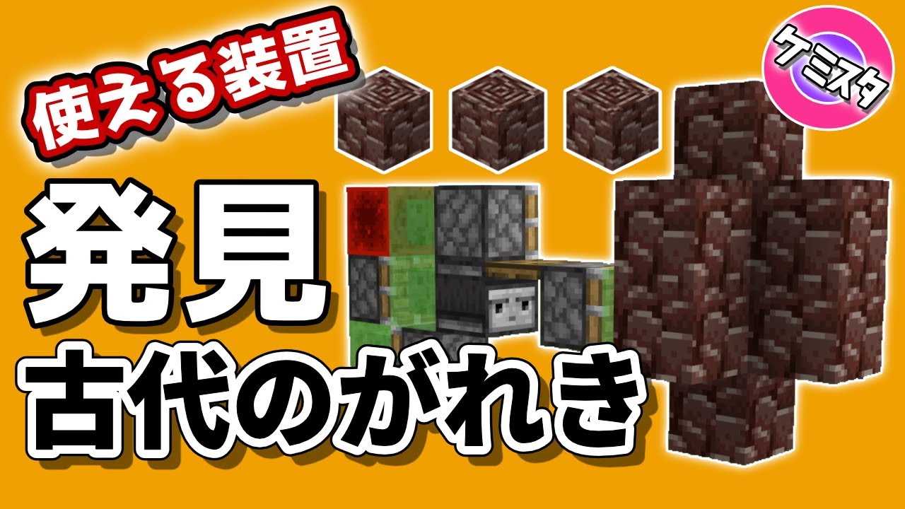 残骸 マイクラ 古代 版 の 統合