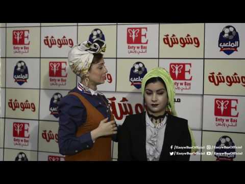 انتي وبس لفة الحجاب الثامنة عشر مع ياسمين خطاب Entywbas