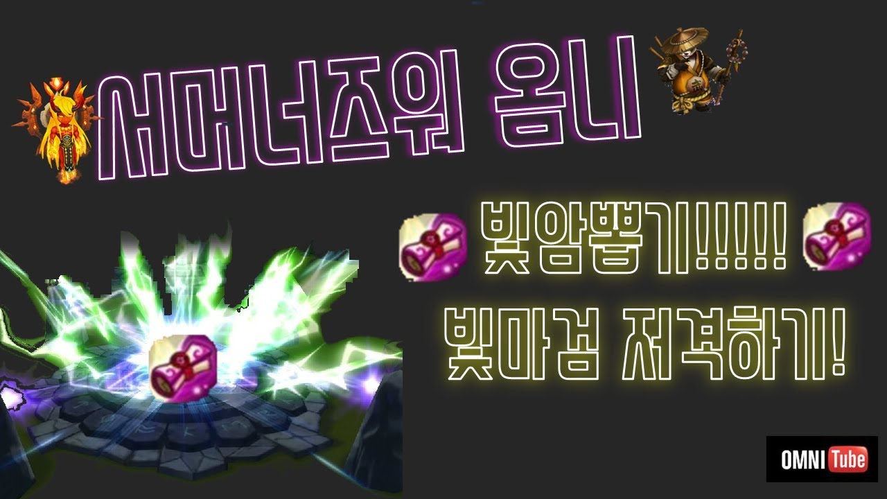서머너즈워 : 뽑기 / 소소한 빛암뽑기!!!!!옴니에게 빛마검이???과연?!