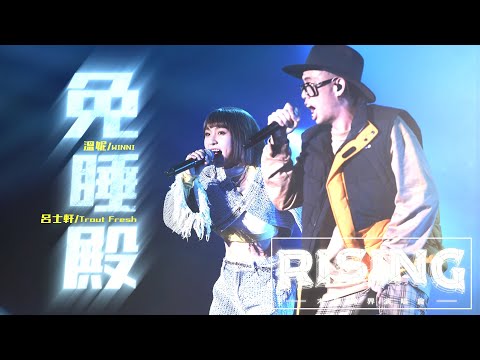 《免睡殿》Official Live Music Video 溫妮 X 呂士軒