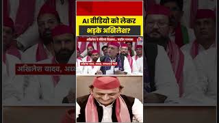 AI Video  को लेकर भड़के Akhilesh Yadav?  #sp #bjp #shorts #latest #aajtak