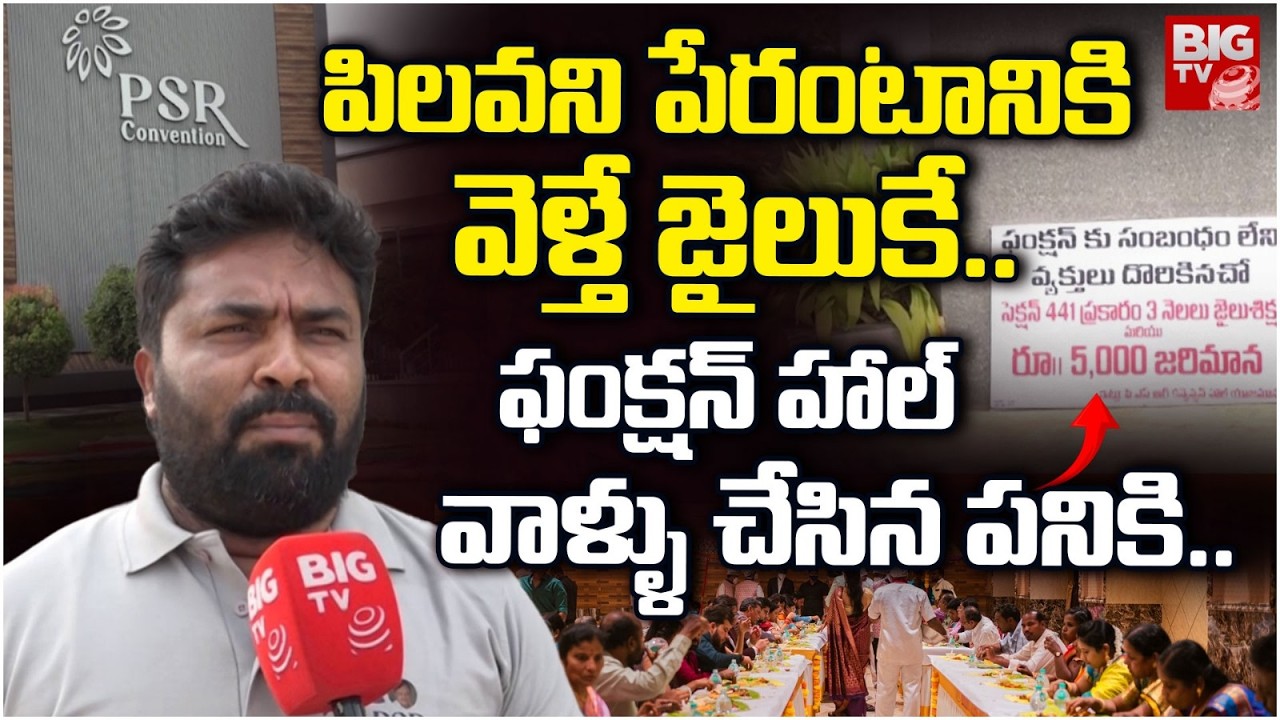 పెళ్ళికి వెళ్తే | 3 Months Jail for Without Invitation Wedding Guests | Mahabubabad PSR Convention