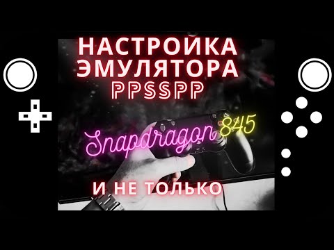 Настройка эмулятора PPSSPP (PSP) #playdock